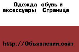  Одежда, обувь и аксессуары - Страница 2601 